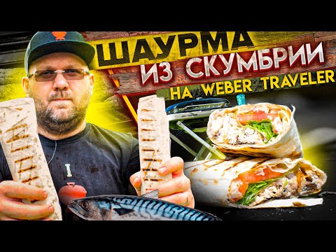 Видео: ШАУРМА из СКУМБРИИ Balik ekmek в гриле Weber traveler