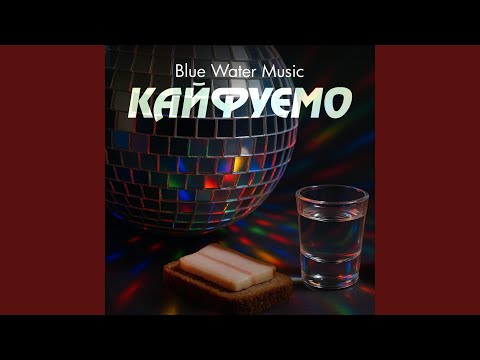 Видео: Кайфуємо