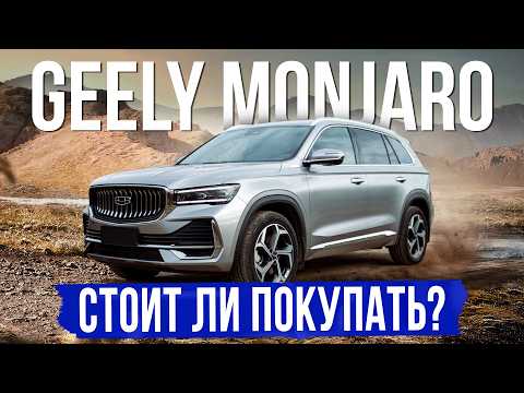 Видео: 5 вещей, которые нужно знать о GEELY MONJARO перед покупкой. Обзор,  оцинковка, комплектации и цены