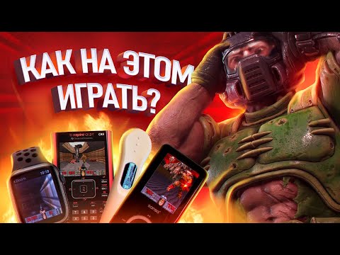 Видео: ВСЁ, НА ЧЁМ МОЖНО ИГРАТЬ В DOOM