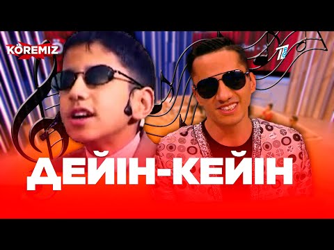 Видео: Дейін-кейін / KOREMIZ