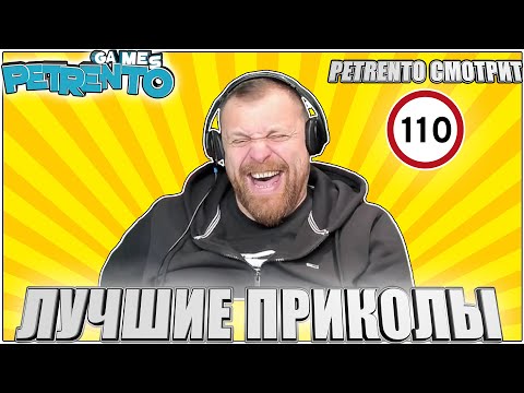 Видео: PETRENTO СМОТРИТ ЛУЧШИЕ ПРИКОЛЫ #110