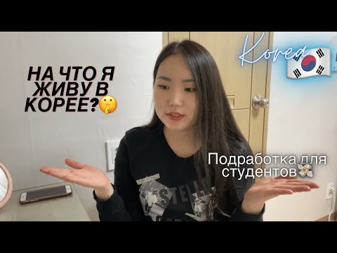 Видео: Работа для студентов в Корее // Иду на собеседование // Как найти подработку