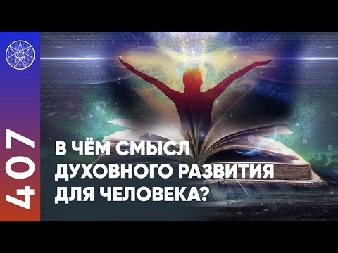 Видео: #407 Для чего нужно Духовное развитие? Инопланетяне о Духовном развитии. Контактёр Ирина Подзорова.
