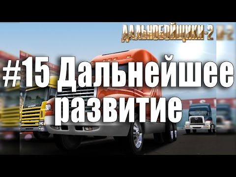 Видео: #15 Дальнобойщики 2 - Дальнейшее развитие