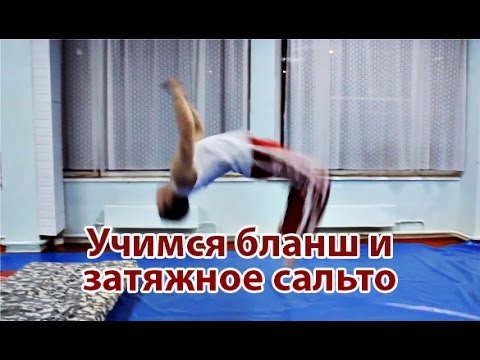 Видео: Как научиться бланш и затяжное сальто назад