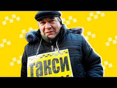 Видео: ТУПЫЕ ТАКСИСТЫ