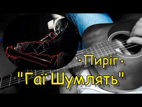 Видео: "Гаї Шумлять" Пиріг. Як грати на гітарі, розбір та акорди