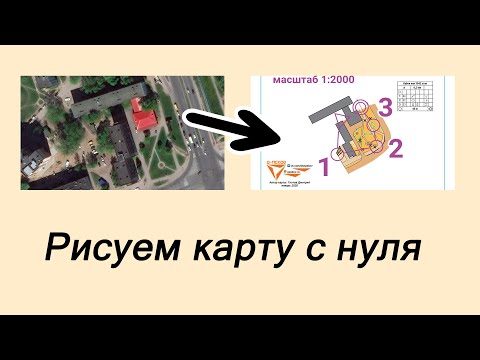 Видео: Рисуем карту ориентирования с нуля до готового к печати результата.OpenOrienteering Mapper+PurplePen