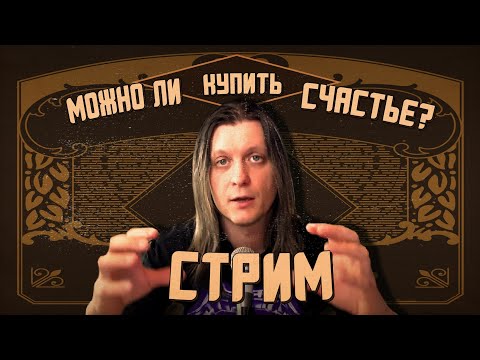 Видео: Стрим: Можно ли купить счастье?