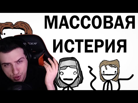 Видео: Hellyeahplay смотрит: Случаи массовой истерии в истории - Академия Сэма Онеллы (Озвучка Rumble)