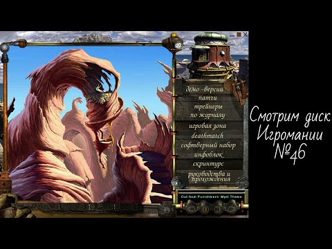 Видео: Смотрим диск Игромании №46