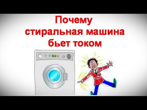 Видео: Почему стиральная машина бьет током