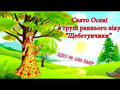 Видео: Свято Осені для малюків