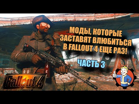 Видео: FALLOUT 4. ТОП МОДЫ НА УСЛОЖНЕНИЕ ИГРЫ. ЧАСТЬ 3