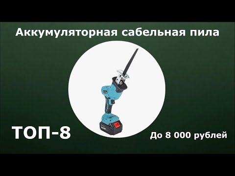 Видео: ТОП-8. Аккумуляторная сабельная пила до 8 000 рублей