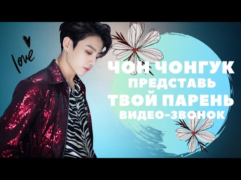 Видео: [BTS JUNGKOOK FAKE RUS SUBS] 💜💜💜ПРЕДСТАВЬ ТВОЙ ПАРЕНЬ ЧОН ЧОНГУК / ВИДЕО-ЗВОНОК💜💜💜