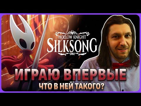Видео: Почему про эту игру так много говорят? Играю впервые 😈 Hollow Knight: Silksong озорный стрим