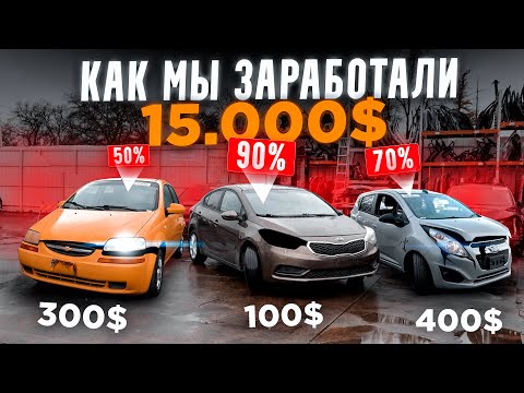 Видео: ОЖИВЛЕНИЕ Kia Cerato, chevrolet Aveo, Chevy Spark. Перекуп в США. Мы заработали 15.000$. Бизнес с 0