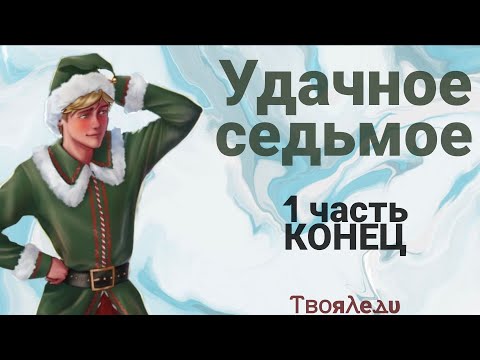Видео: 🥰🎄🎅🏻Переписка "Удачное седьмое" 1 часть КОНЕЦ | Леди Баг и Супер Кот | ⲦⲃⲟяⲖеⲇυ🧊