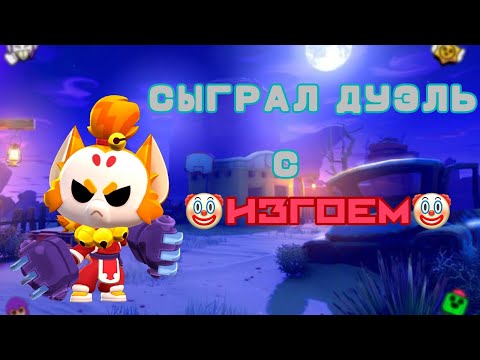 Видео: СЫГРАЛ ДУЭЛЬ С 🤡ИЗГОЕМ🤡 НА КИТЕ? | ПРЕДЛОЖИЛ СЫГРАТЬ ДУЭЛЬ?⚠️