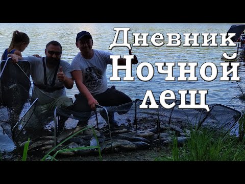 Видео: Дневник. Ночной лещ. Десна