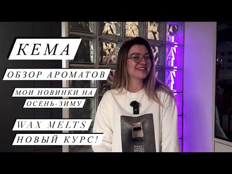 Видео: КЕМА - ОБЗОР АРОМАТОВ на период осень-зима | отдушки для свечей и арома воска