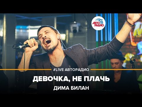 Видео: Дима Билан - Девочка, Не Плачь (LIVE @ Авторадио)