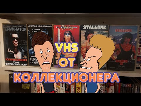 Видео: Видеокассеты VHS от коллекционера.