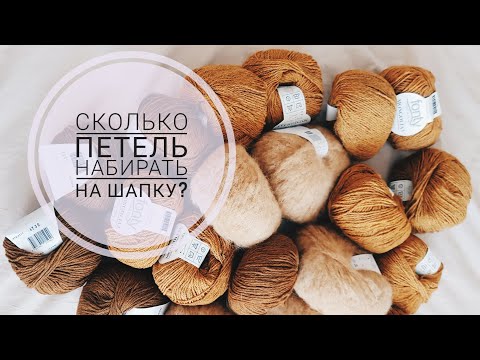 Видео: сколько петель набирать на шапку?