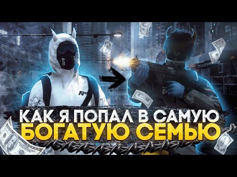 Видео: КАК Я ПОПАЛ В САМУЮ БОГАТУЮ СЕМЬЮ | GTA 5 RP | MAJESTIC RP | BLACK FAMQ