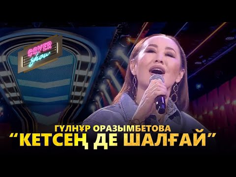 Видео: Гүлнұр Оразымбетова — «Кетсең де шалғай» / COVER SHOW / КАВЕР ШОУ