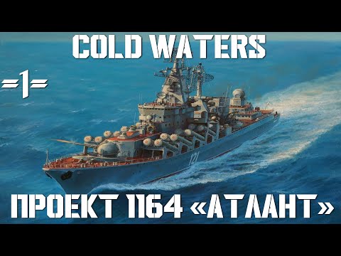 Видео: ⚓Cold Waters : ⚓ Проект 1164 "Атлант" #1