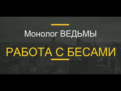 Видео: № 82... РАБОТА С БЕСАМИ.