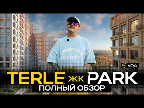 Видео: ЖК Терле Парк Уфа — плюсы и минусы новостройки от Садового кольца