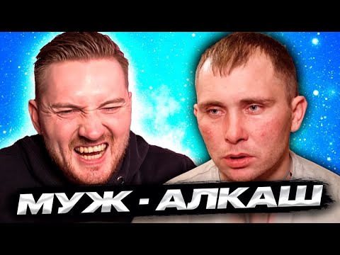 Видео: Обмен женами - Муж алкаш