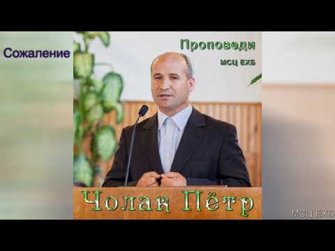 Видео: "Сожаление". П. П. Чолак. МСЦ ЕХБ