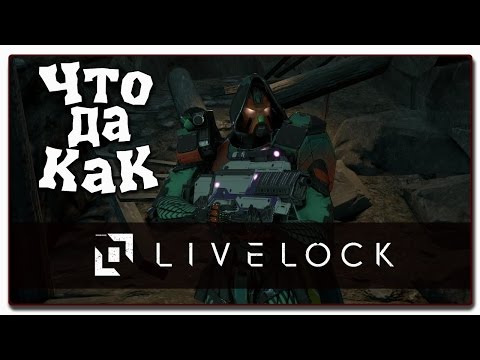 Видео: ЧТО ДА КАК в Livelock - Терминатор и его кореша