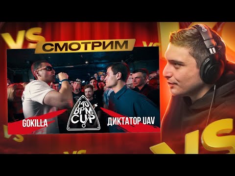 Видео: 140 BPM CUP: GOKILLA Х ДИКТАТОР UAV, МАК СКИРИ Х ШУММ, VIBEHUNTER X KNOWNAIM I РЕТРОСПЕКТИВА (pt. 2)