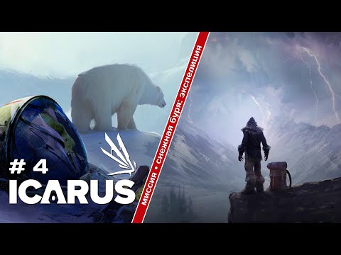 Видео: Icarus •  Снежная буря