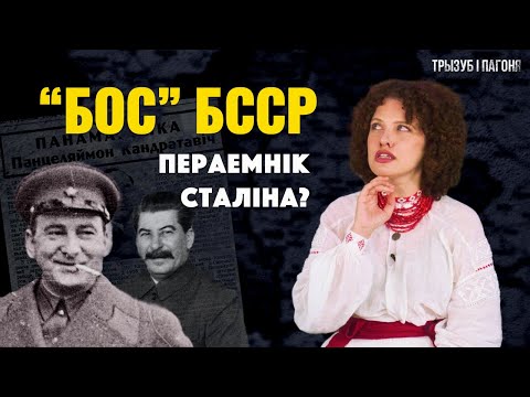 Видео: «Собиратель земель» или палач белорусского народа? Пантелеймон ПОНОМАРЕНКО 🧲 Трызуб і Пагоня