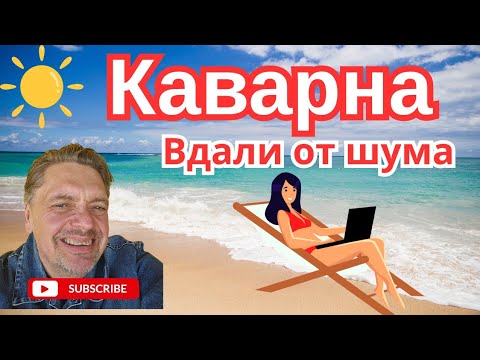 Видео: Каварна.  Вдали о лишнего шума.