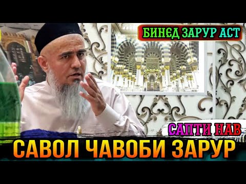 Видео: ДОМУЛЛО АБДУРАХИМ 2021 САВОЛ ЧАВОБИ МУХИМ ДАР БОРАИ НАМОЗ