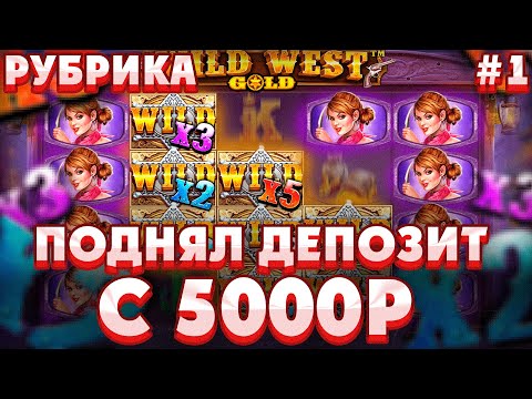 Видео: ПОДНЯЛ ДЕПОЗИТ С 5000Р В WILD WEST GOLD/ПОЛЯНА ВАЙЛД ВЫДАЛА ХОРОШИЙ ЗАНОС В ВАЙЛ ВЕСТ ГОЛД