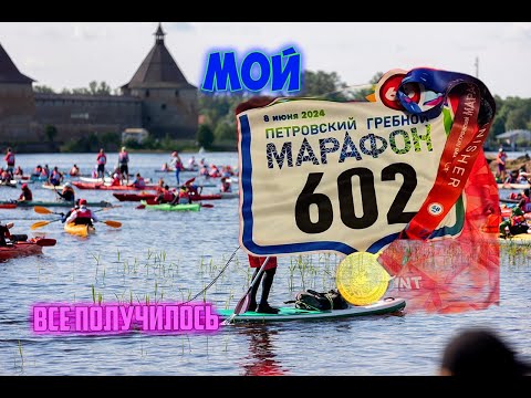Видео: Петровский гребной марафон 2024. 68 км на SUP.