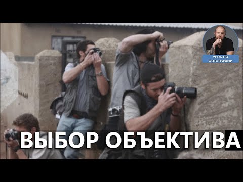 Видео: Выбор объектива, фокусные расстояния, перспектива, ГРИП