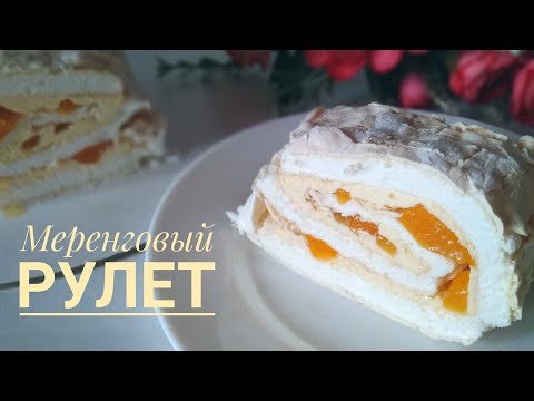 Видео: Вкуснейший рулет из меренги с заварным кремом на ЖЕЛТКАХ