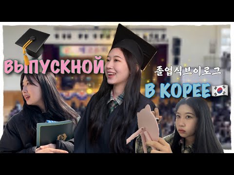 Видео: [VLOG] МОЙ ВЫПУСКНОЙ СТАРШЕЙ ШКОЛЫ В ЮЖНОЙ КОРЕЕ🇰🇷🎓