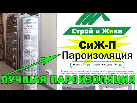Видео: Самая лучшая пароизоляция для загородного дома и ее монтаж.