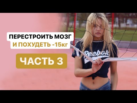 Видео: ИНТУИТИВНОЕ ПИТАНИЕ | -15 кг | МОТИВАЦИЯ К ПОХУДЕНИЮ |  Подсчет калорий | Часть 3